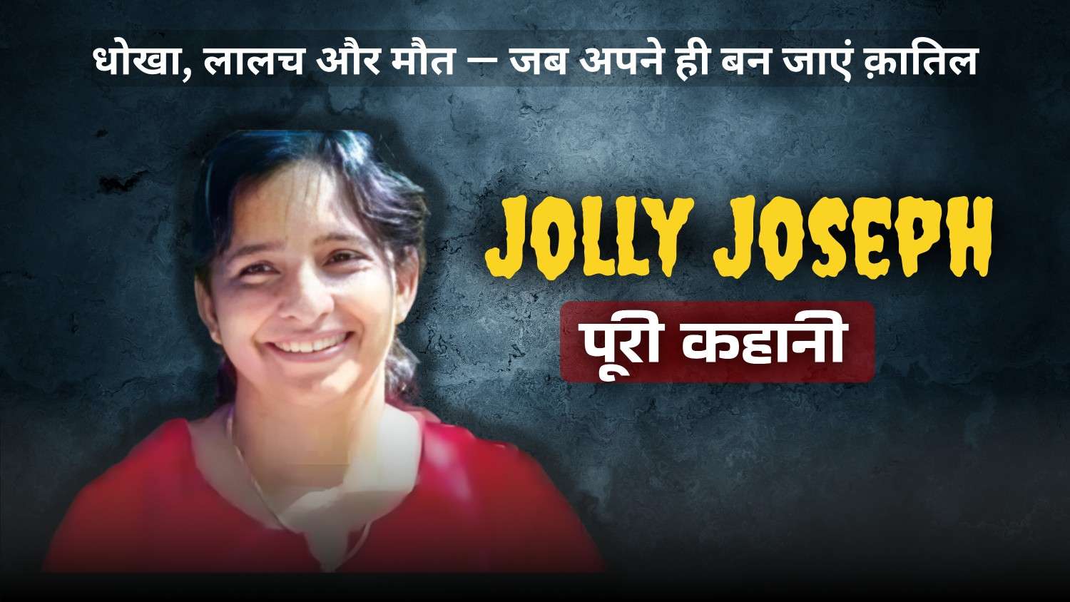 Jolly Joseph kahani