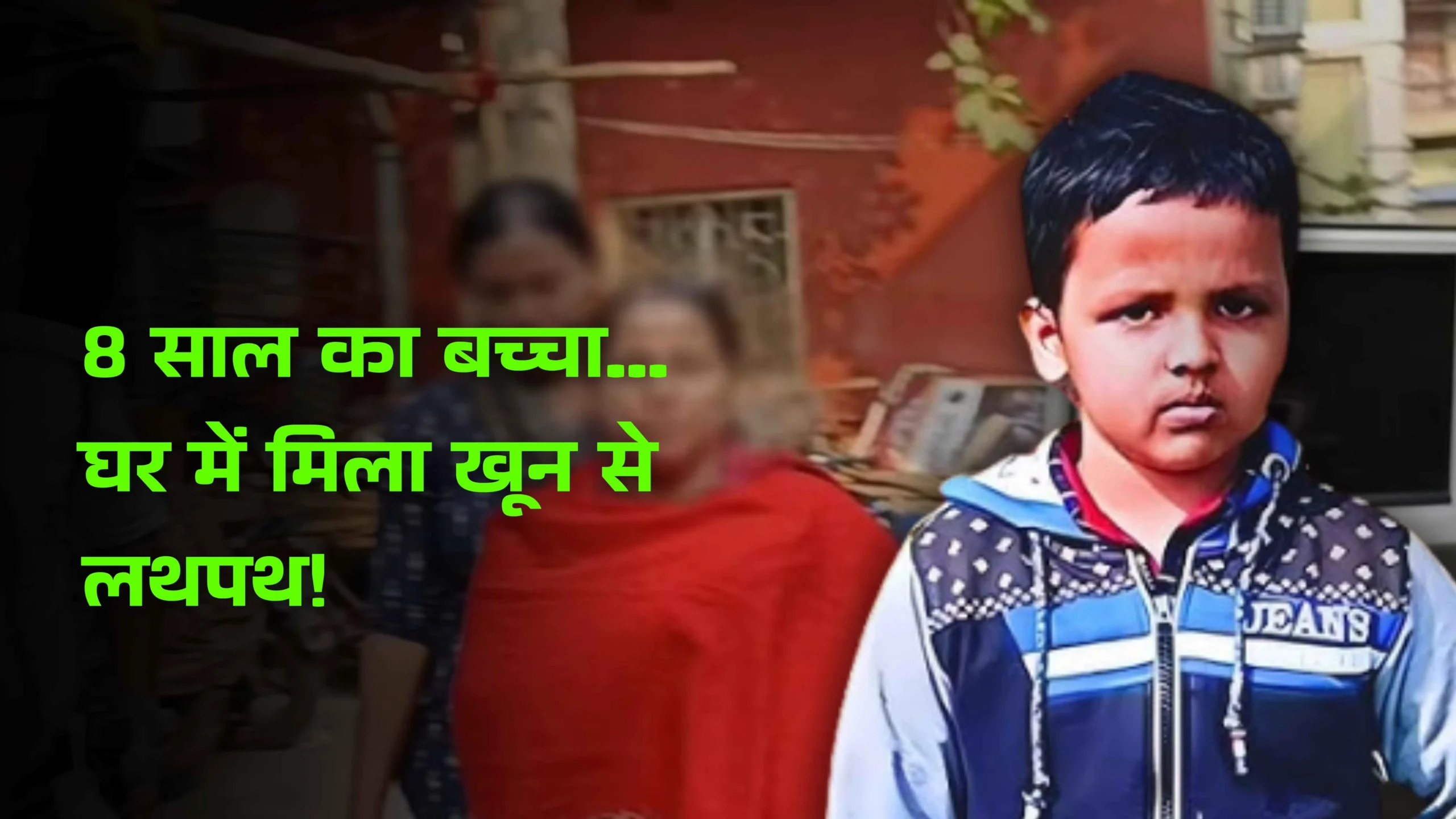 8 साल के श्रेयांशु की हत्या का चौंकाने वाला सच