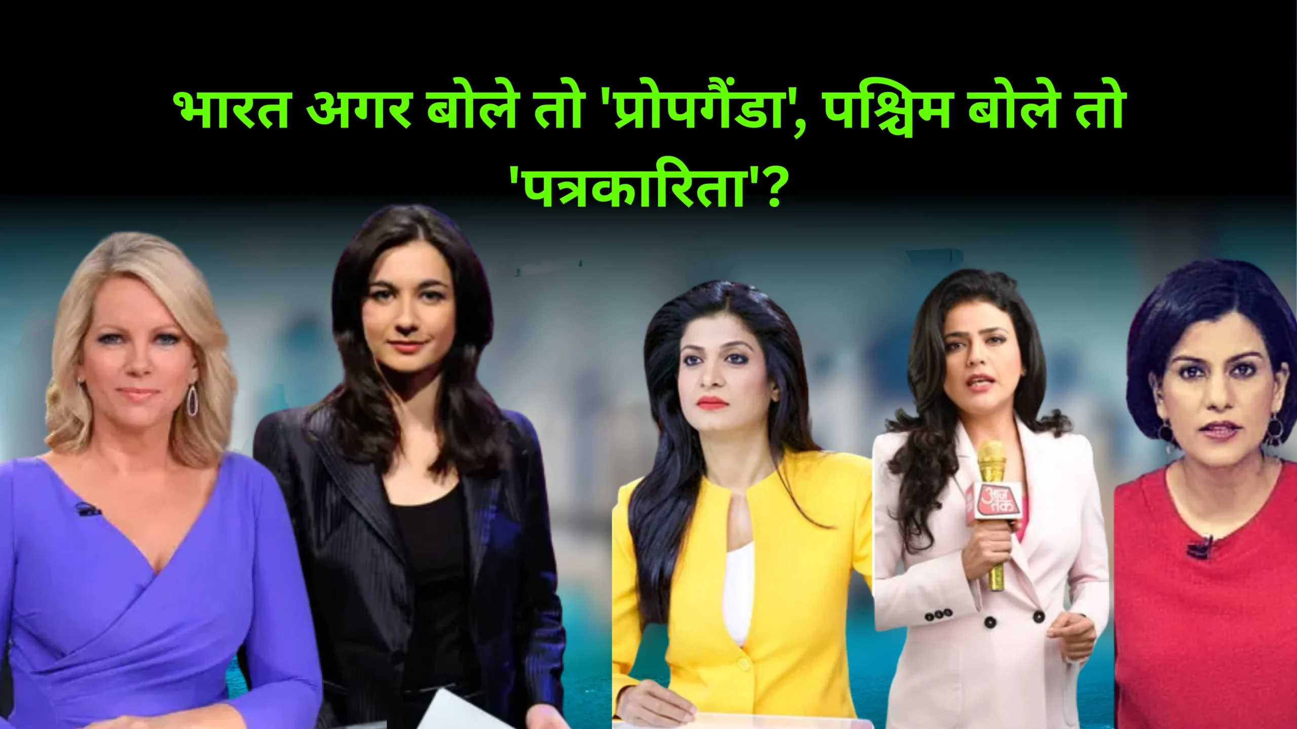भारत अगर बोले तो 'प्रोपगैंडा', पश्चिम बोले तो 'पत्रकारिता'?