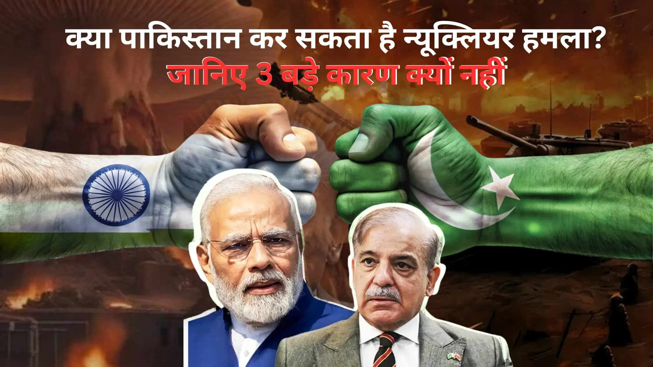 क्या पाकिस्तान न्यूक्लियर हमला कर सकता है? जानिए 3 बड़े कारण क्यों यह मुमकिन नहीं है